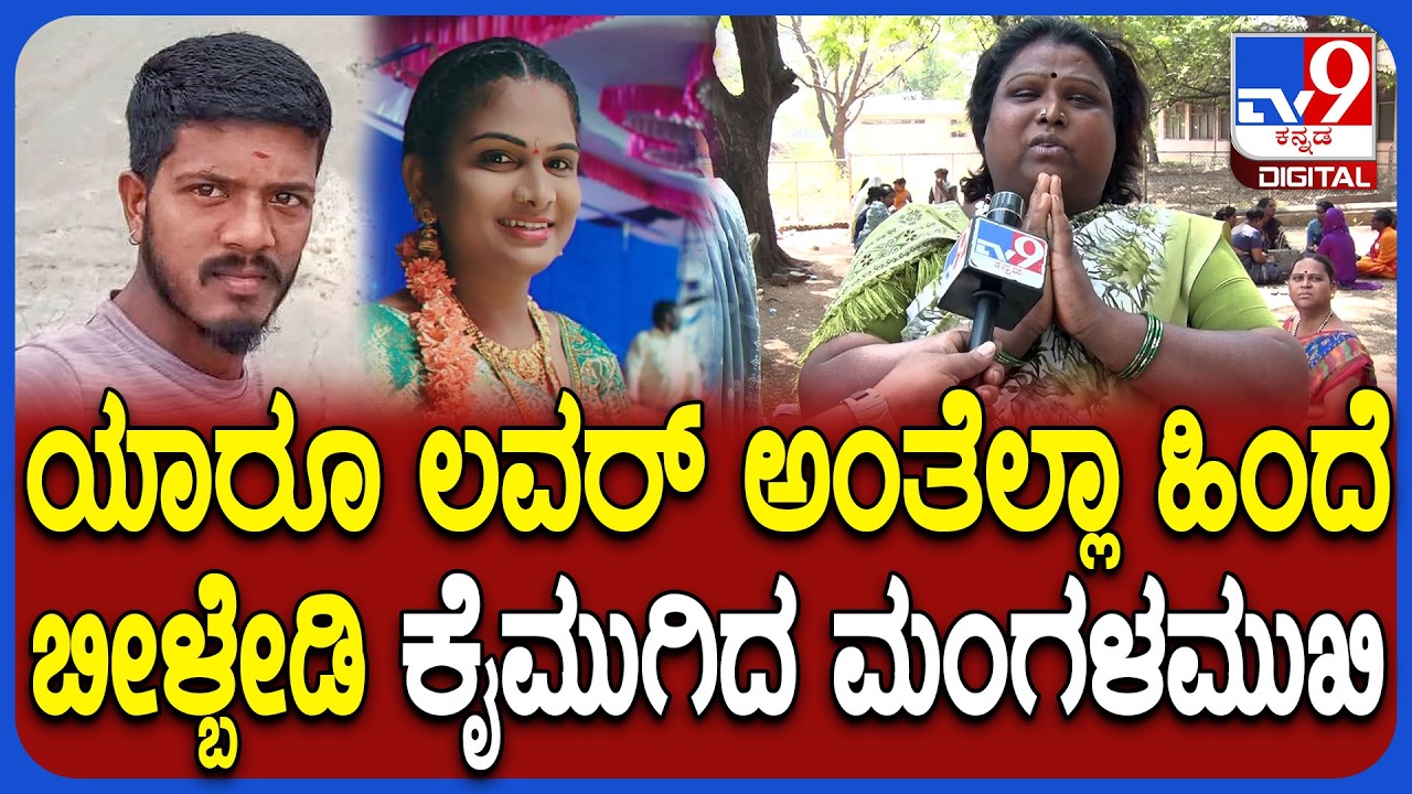 Bellary Incident: ಲವರ್ ಹಿಂದೆ ಬಿದ್ದು ನನ್ಮಗಳ ಪ್ರಾಣನೇ ಹೋಯ್ತು.. ಯಾರೂ ಹೀಗೆ ಮಾಡ್ಬೇಡಿ ಎಂದ ಮಂಗಳಮುಖಿ| #TV9D