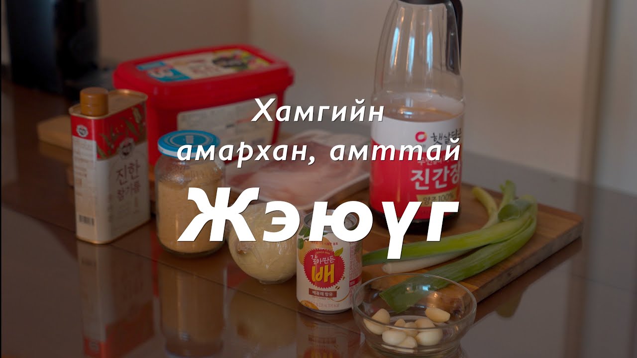 Жэюүг, 5 минутанд 🍴