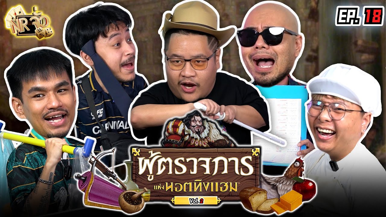 หมู่บ้านนี้มันเถื่อน!! ผู้ตรวจการแห่งนอตทิงแฮม!? | NR จั่ว EP18