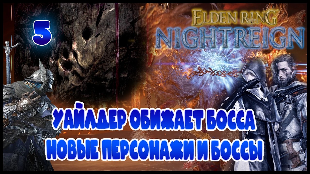 ГЛАДИЙ, ЗВЕРЬ НОЧИ ПАДЁТ? МОГИЛЬЩИЦА И УЧЁНЫЙ ВСТУПАЮ.Т В БОЙ =//= Elden Ring: Nightreign №5