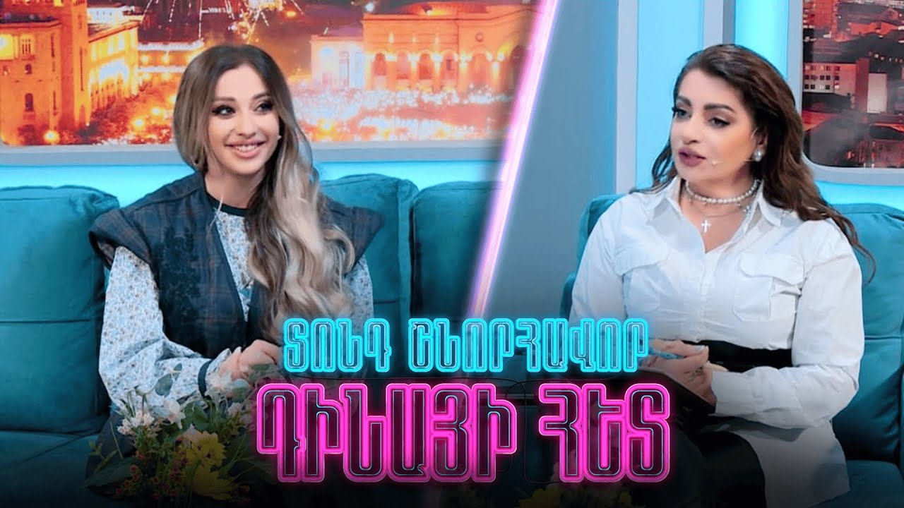 Տոնդ շնորհավոր Դինայի հետ / Ռոսի Համբարյան