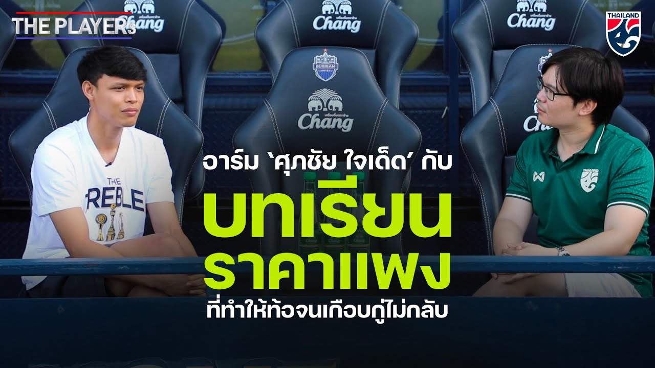 ศุภชัย ใจเด็ด ชายผู้ฟื้นคืนชีพหลังจากเจอบทเรียนราคาแพง | The Players Ep.21