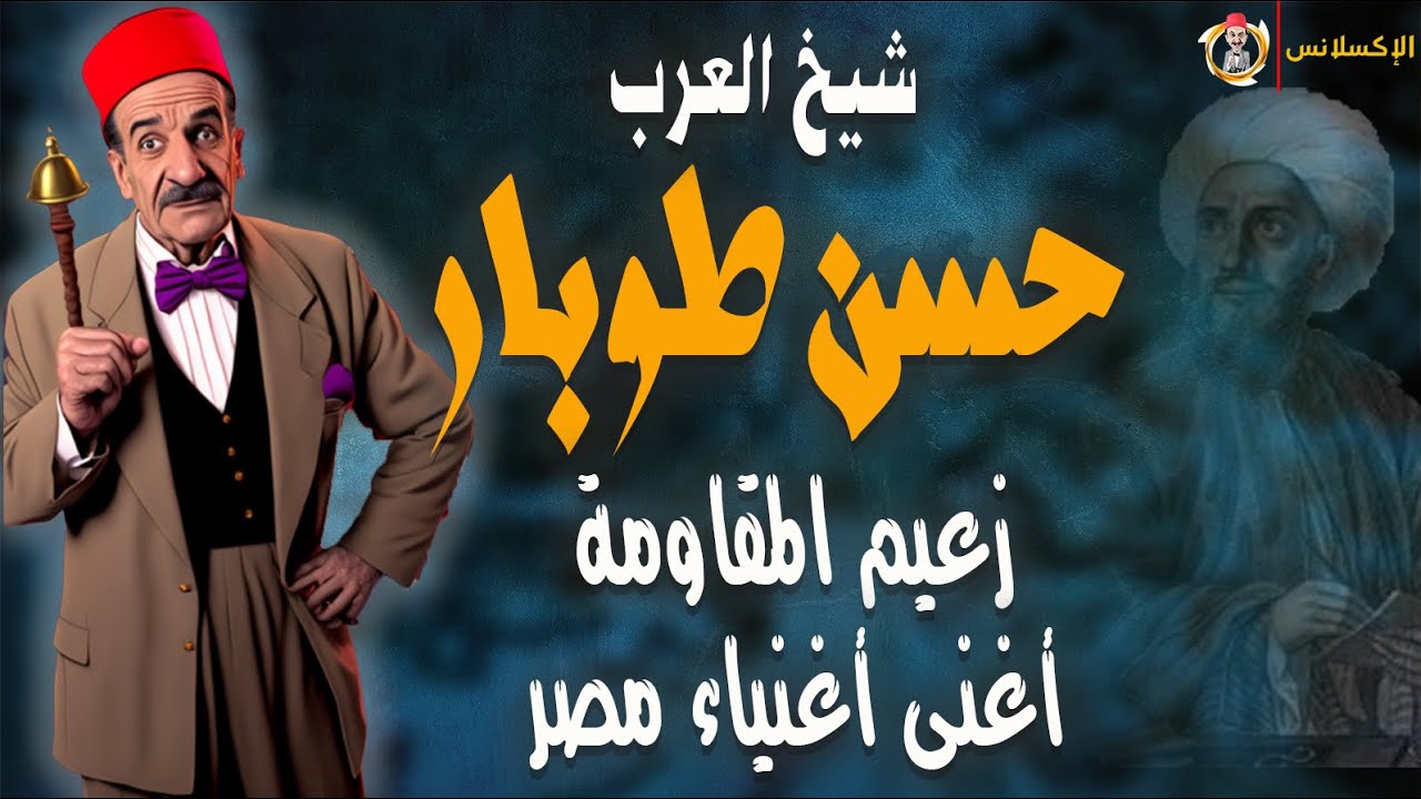 الإكسلانس | حسن طوبار . زعيم المقاومة . وأغنى أغنياء مصر