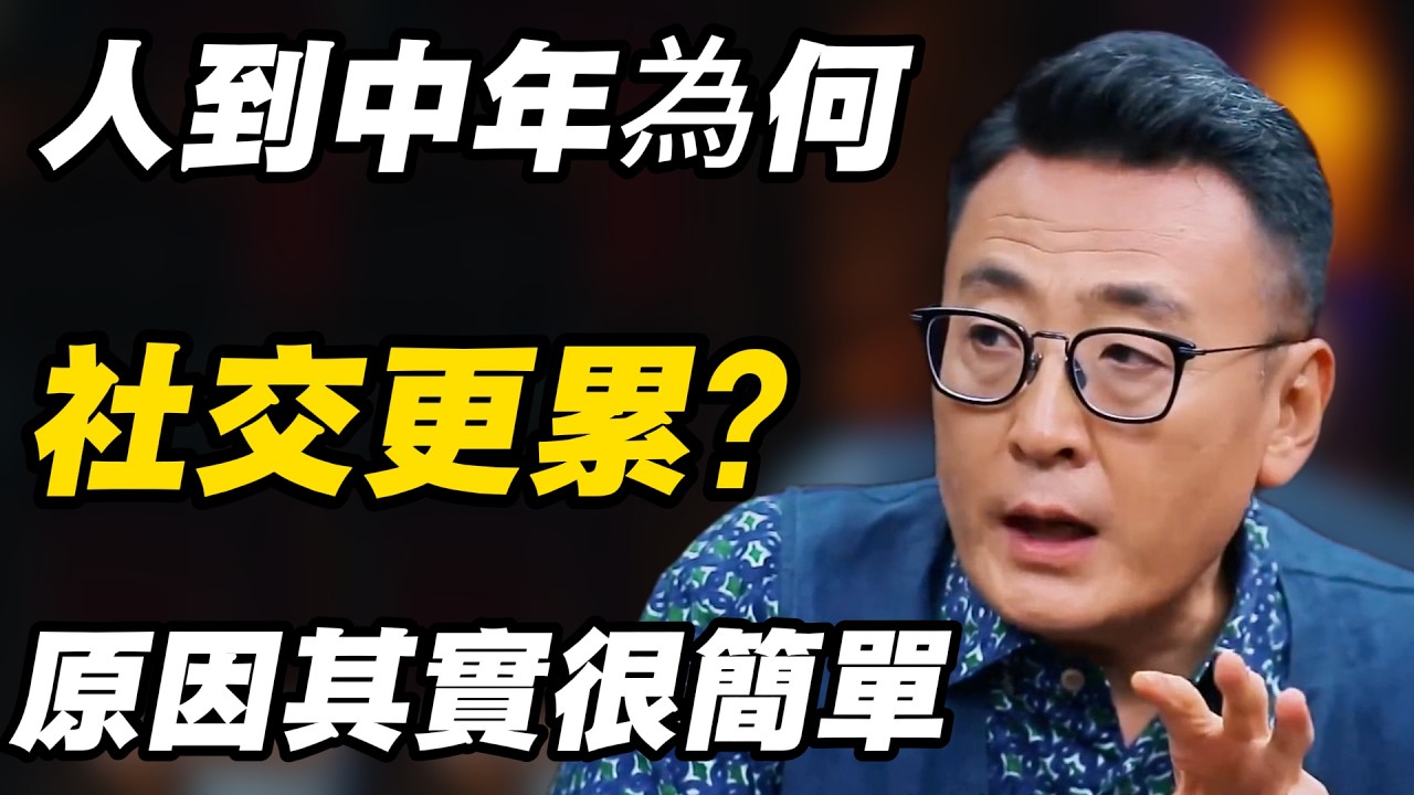 人到中年，為何社交反而更累？原因其實很簡單 #冯时 #窦文涛 #马家辉 #许子东 #圆桌派 #熱門 #社会