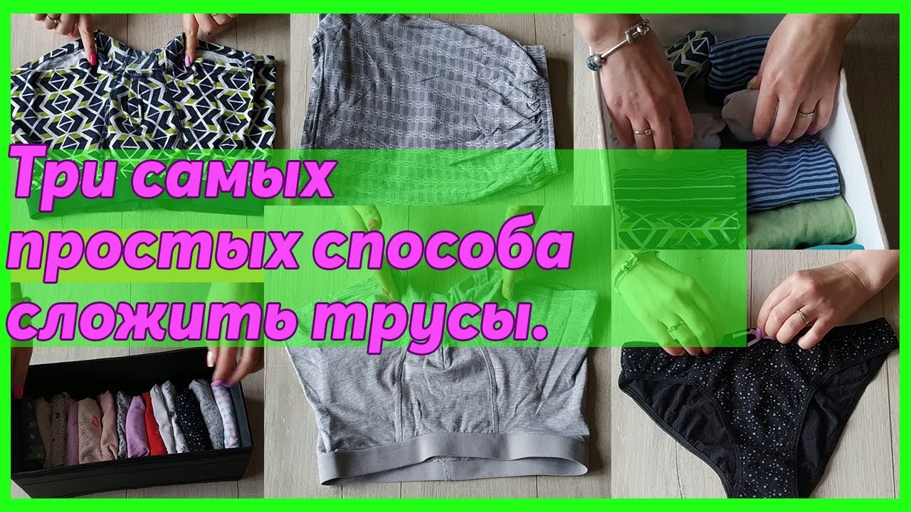 Три самых простых способа сложить трусы.