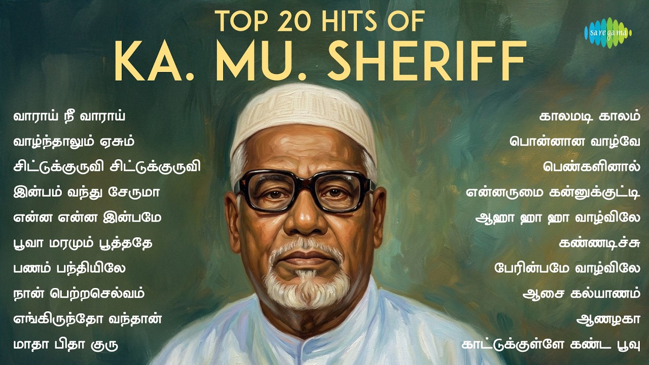 Top 20 Hits of Ka. Mu. Sheriff | வாராய் நீ வாராய் | வாழ்ந்தாலும் ஏசும் | சிட்டுக்குருவி
