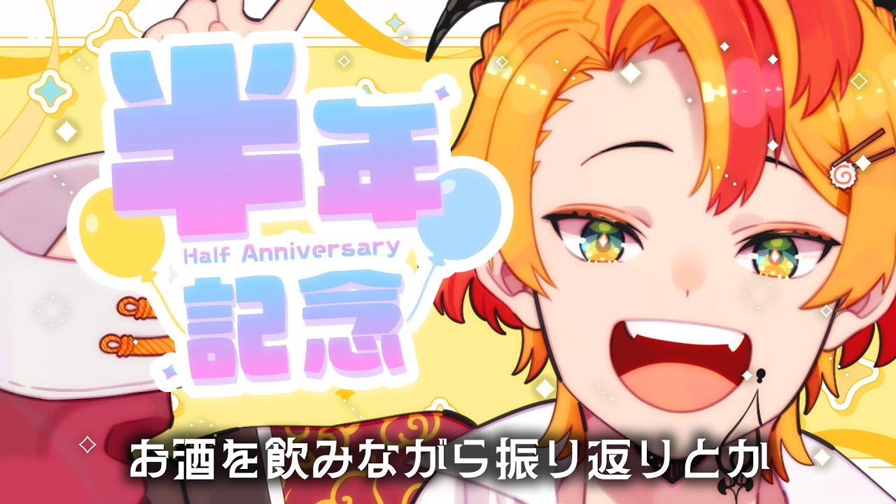 【半年記念お祝い】お酒飲みながらみんなと振り返り～‼️🎉🎉🥳【#新人Vtuber #戴真久利 #雑談 #飲酒】