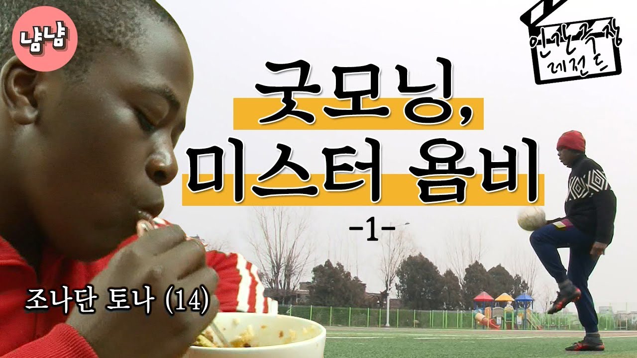 [인간극장 레전드 #3-1] 굿모닝, 미스터 욤비(1/5)