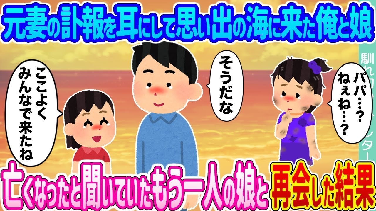 思い出の海で“亡くなったはずの娘”と再会…元妻の訃報が導いた衝撃の結末