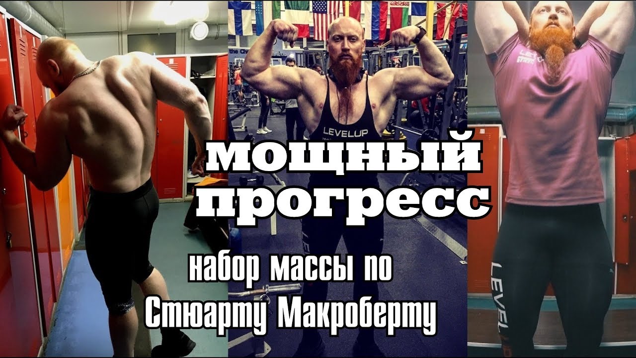 Мощный прогресс по Макроберту. Итоги набора массы