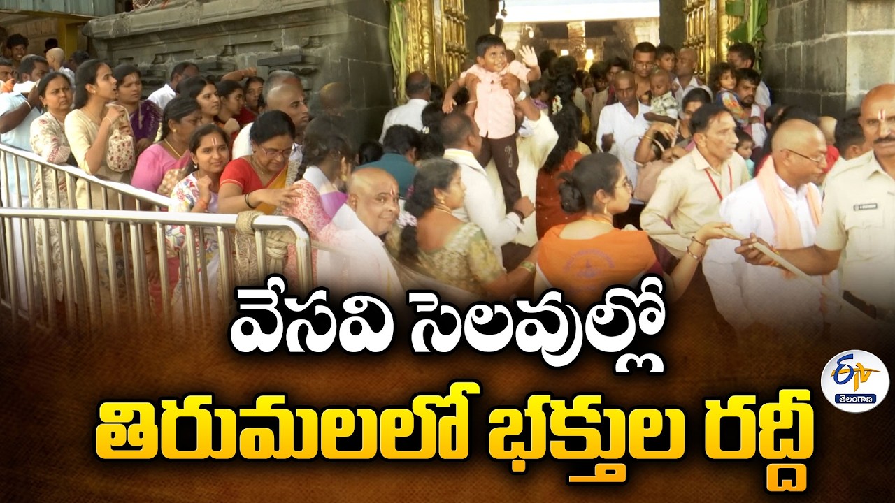 Huge Rush of Devotees in Tirumala Amid Summer Holidays | TTD Arrangements