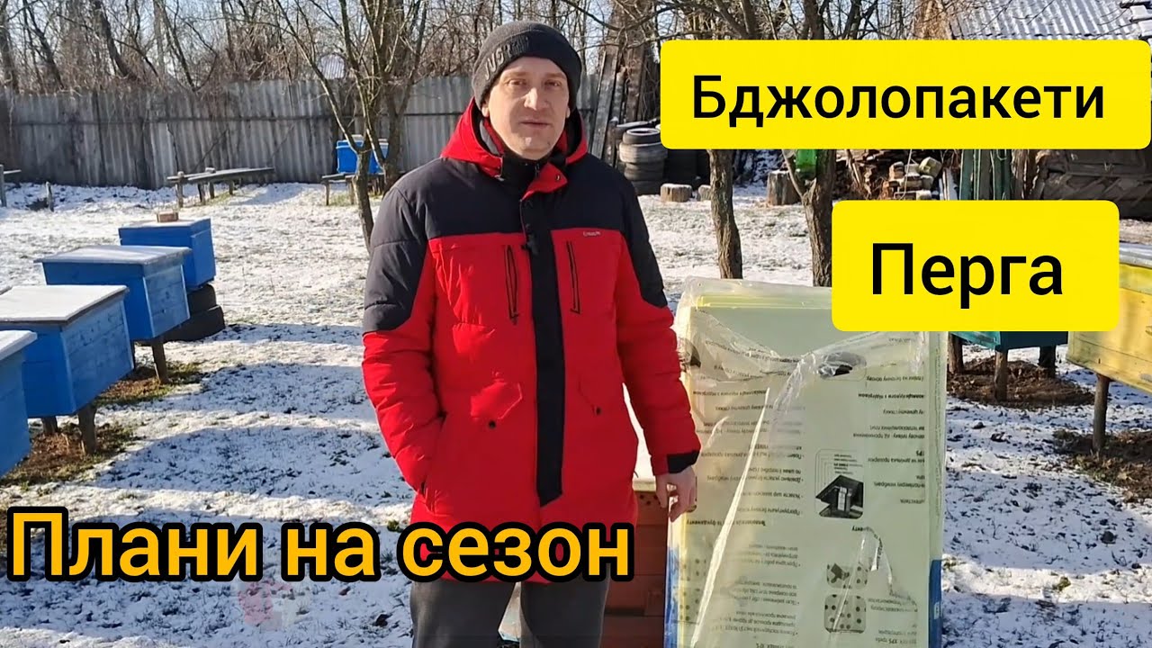 Пасіка сезон 2026, добування перги, бджолопакети, ППС