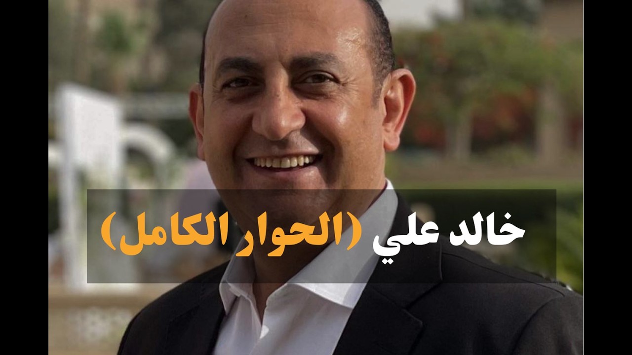 الحوار الكامل مع خالد علي: 15 عامًا بعد يناير.. كواليس الانتخابات والحريات والسياسة