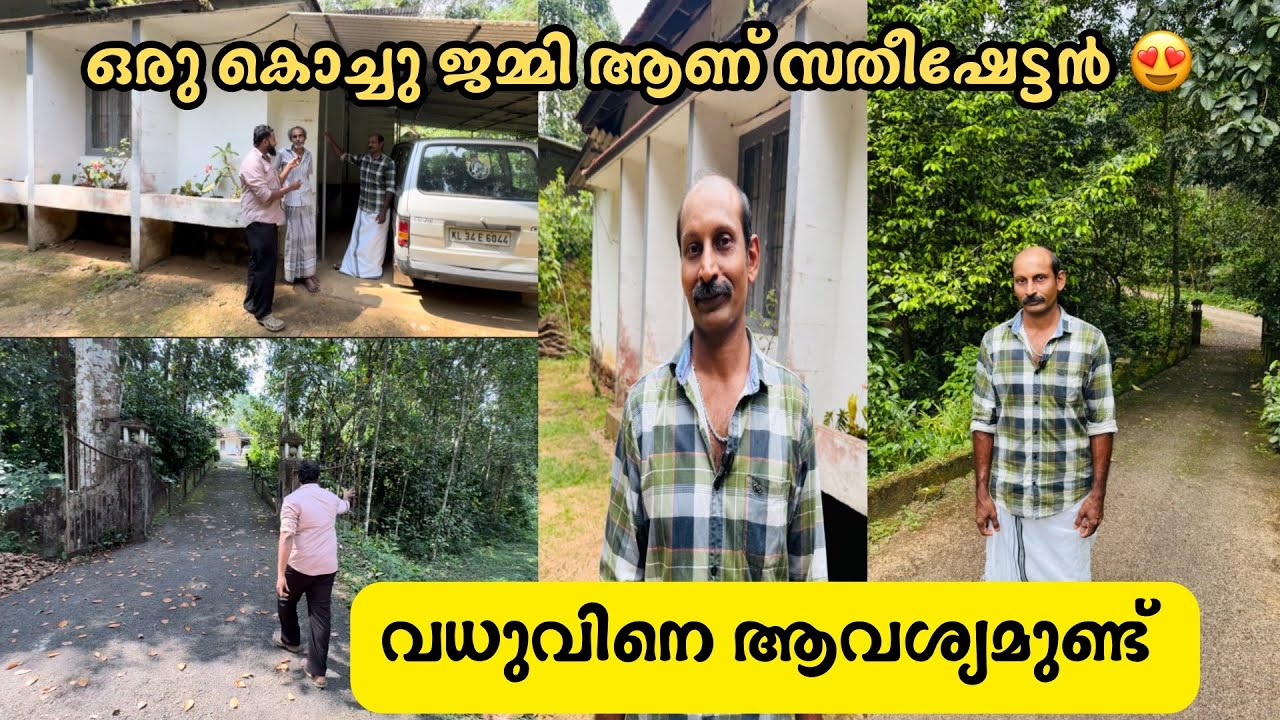 ആളൊരു കൊച്ചു ജമ്മി ആണ് ഏക്കർ കണക്കിന് സ്ഥലം ഉണ്ട് സതീഷേട്ടന് പറ്റിയ വധുവിനെ ആവശ്യമുണ്ട് 