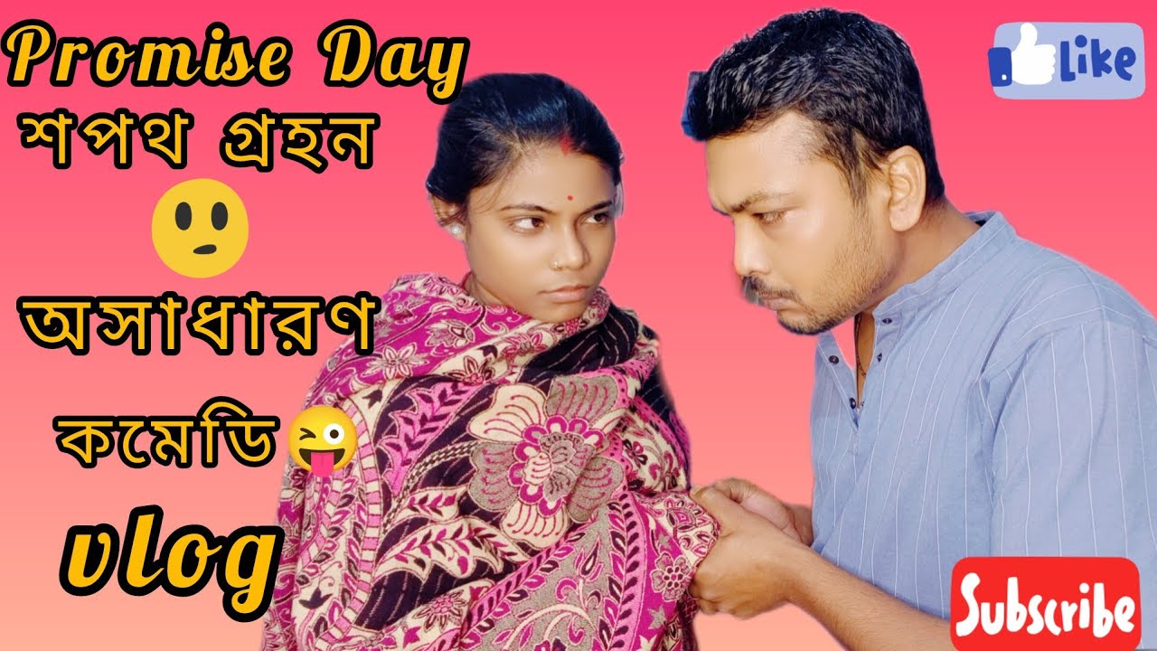 প্রমিস ডে অসাধারণ কমেডি ভ্লগ।promise day special।#vlog #promiseday #comedyvlog @Soumitlifestyle 