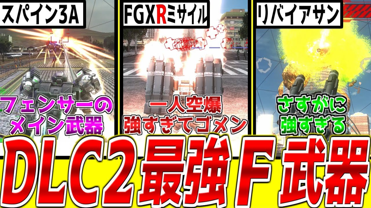 【EDF6】EDFガチ勢がオススメするDLC2最強フェンサー武器8選【これさえ星が付けばDLC2は攻略】