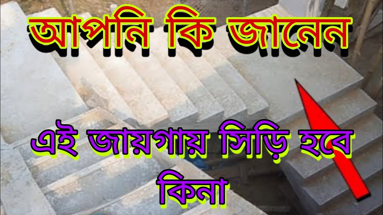 এই জায়গায় সিঁড়ি হবে? কিভাবে বুঝবেন
