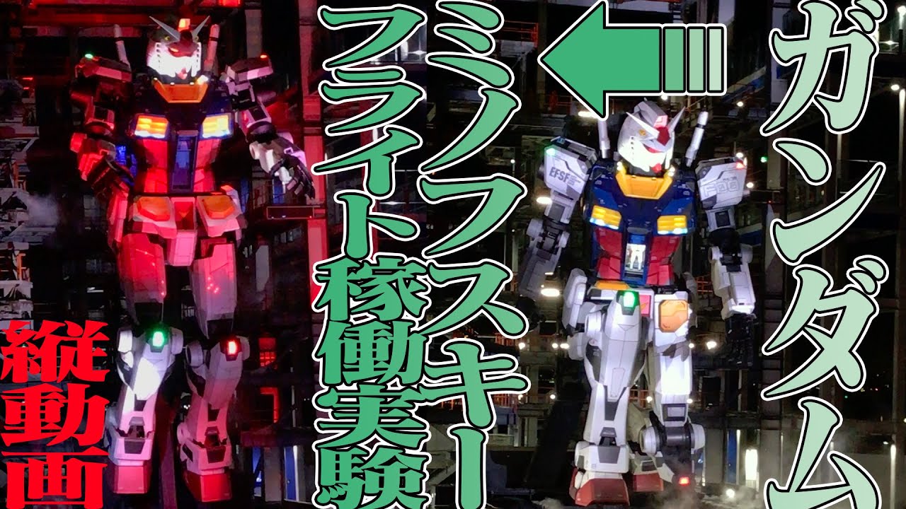 【夜景】ガンダム“ミノフスキーフライト稼働実験 feat.『機動戦士ガンダム 閃光のハサウェイ』”ガンダムファクトリー横浜GUNDAM FACTORY YOKOHAMA Evolving G 実物大