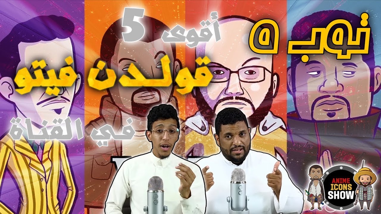 توب 5 اقوى قولدن فيتو !!