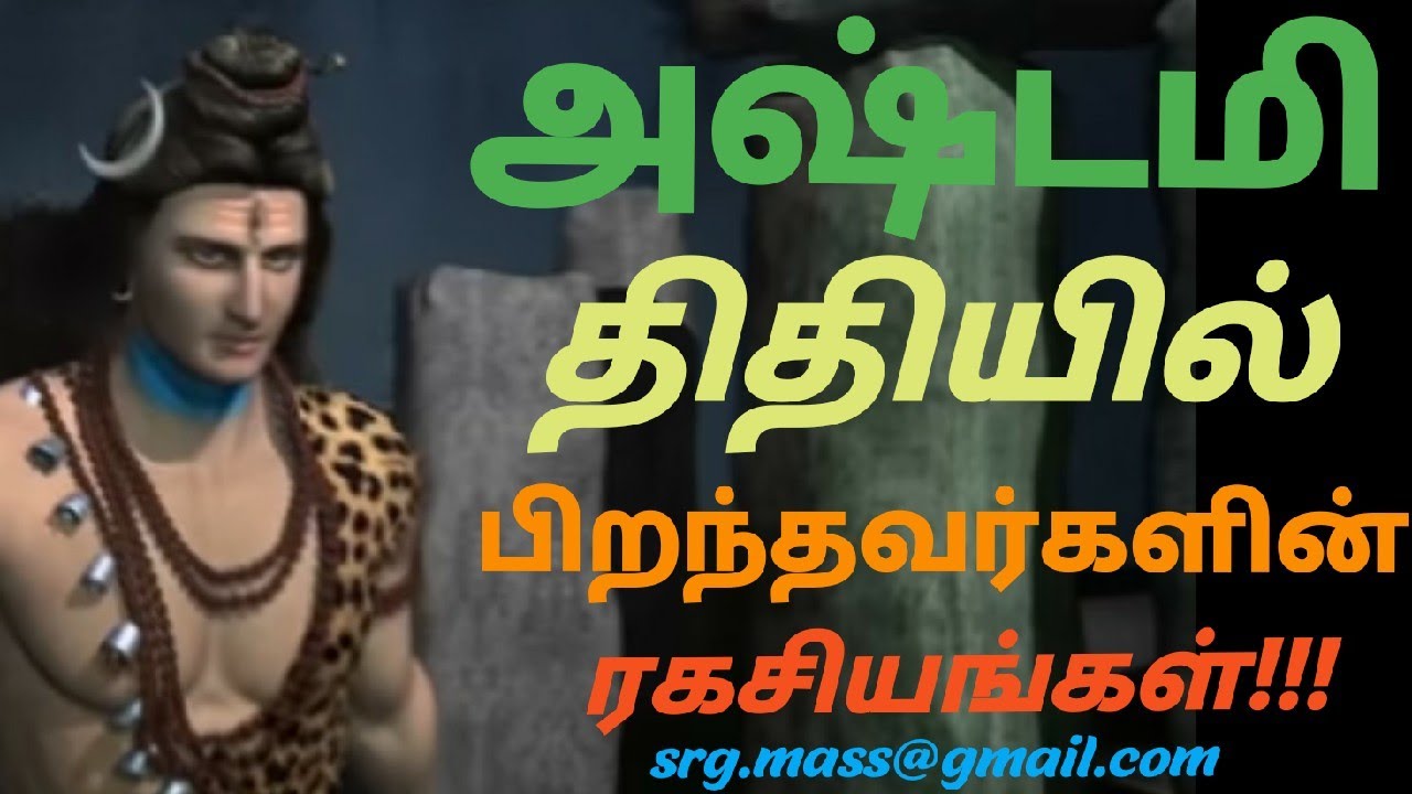 அஸ்டமி திதி யின் அகில ரகசியங்கள்!!!!Secrets of Astami thithi.Astro:RajaGanapathi.