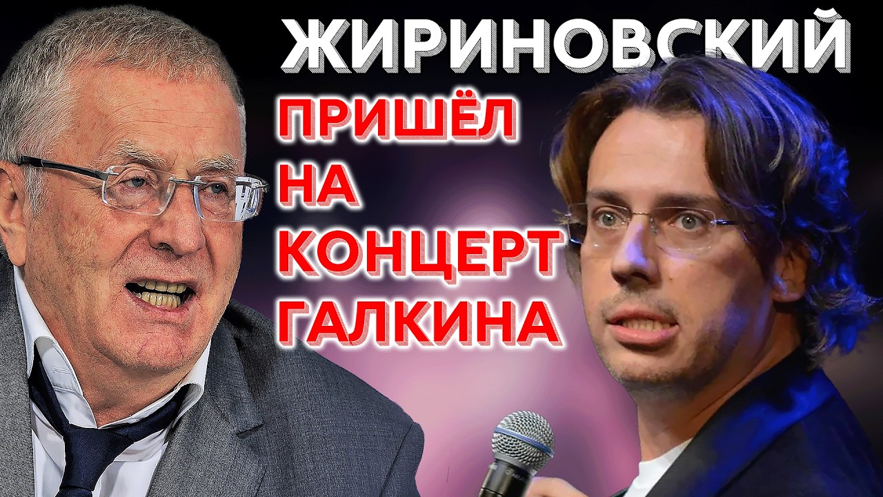Жириновский пришёл на концерт Максима Галкина