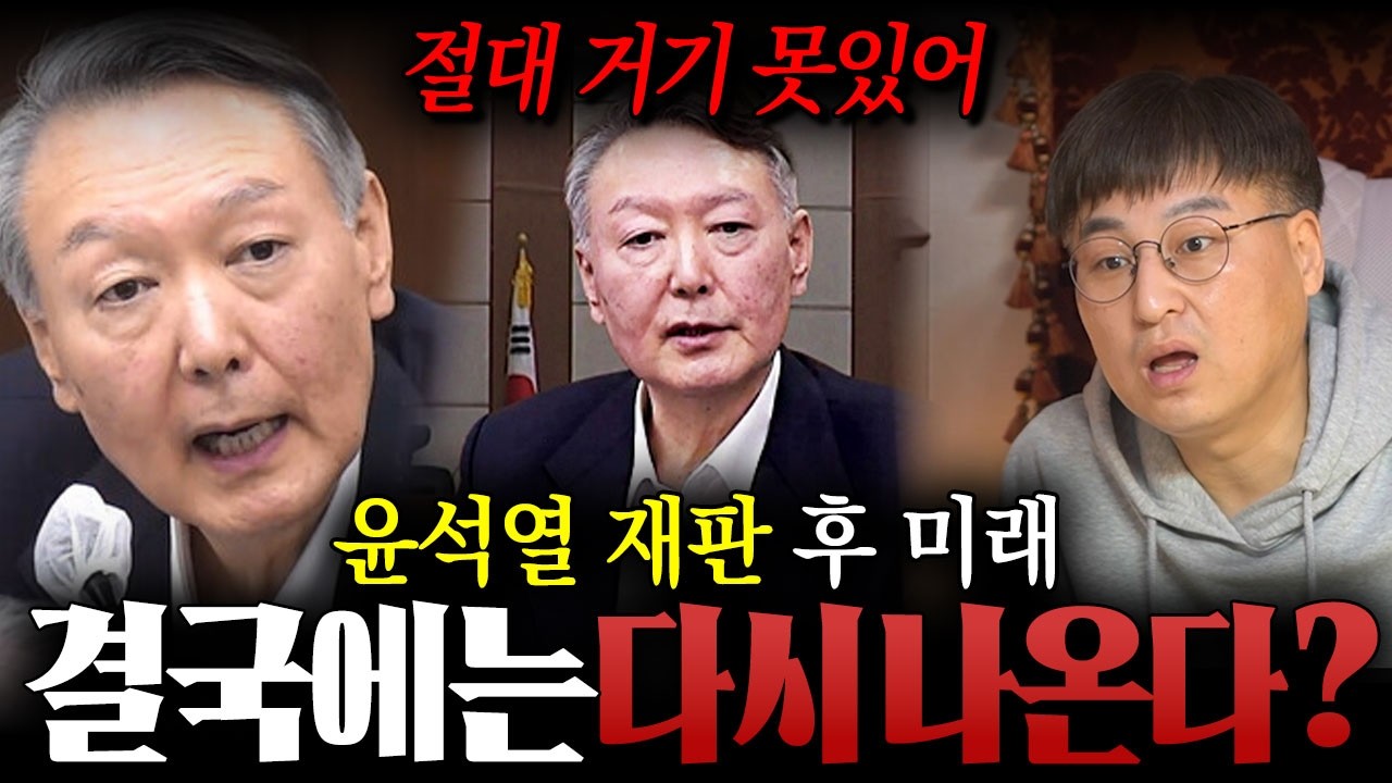 절대 거기 못있어 / 윤석열 무기징역 선고 후 미래는?? 
