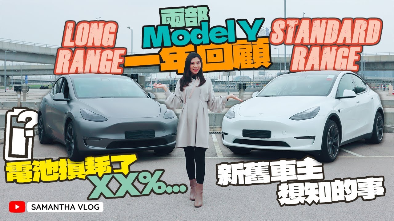 【新舊車主必看】兩部Model Y一年回顧 電池損耗了XX%… 仲係咪電動車首選？買LR定SR？