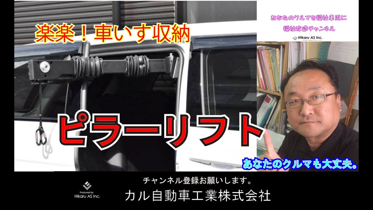 ピラーリフト紹介編