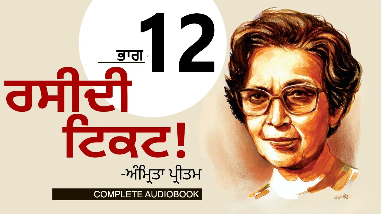ਰਸੀਦੀ ਟਿਕਟ!- ਅੰਮ੍ਰਿਤਾ ਪ੍ਰੀਤਮ (Part 12) Raseedi Ticket!-Amrita Pritam|Dr. Ruminder |Punjabi Audiobook