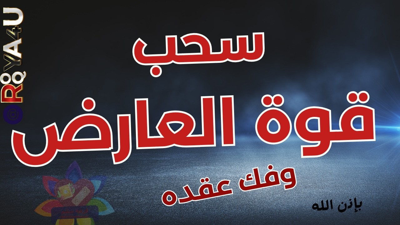 رقيه شرعيه قويه لسحب قوة العارض وفك عقده بالجسد والبيت #رقيه_المس