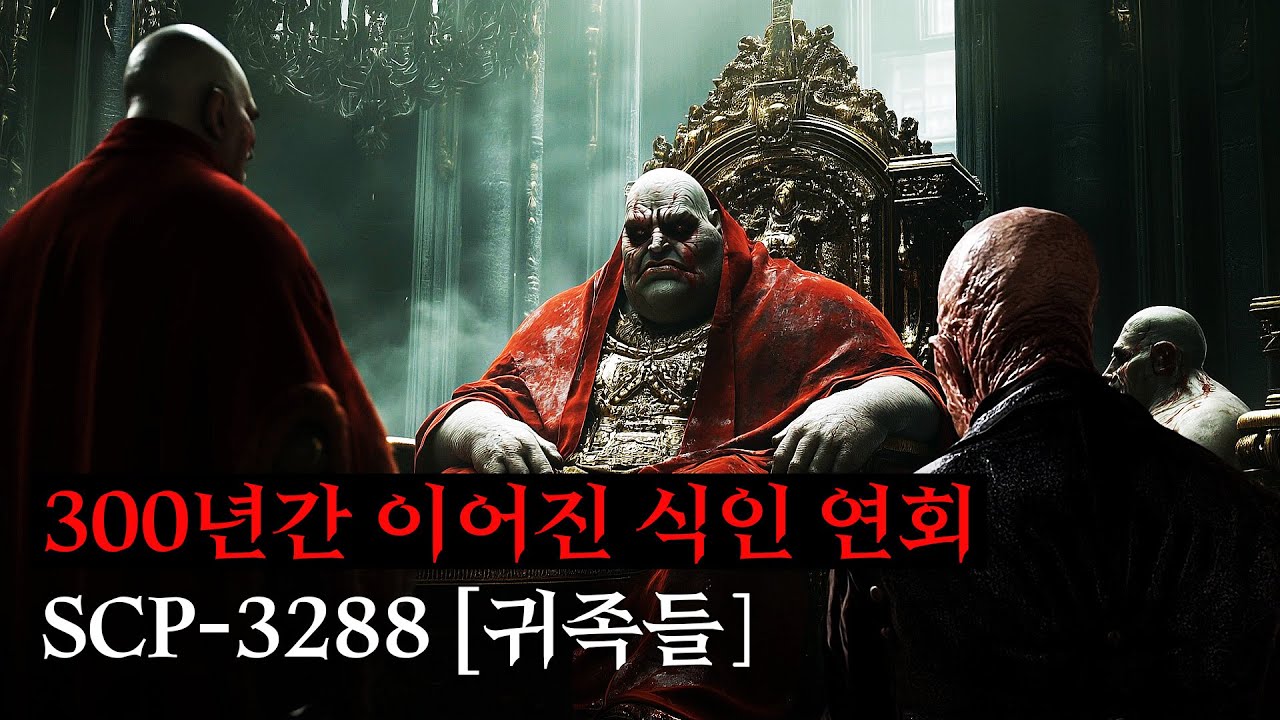 미스터리한 SCP 이야기를 영화처럼 쉽고 재밌게 [SCP-3288/귀족]