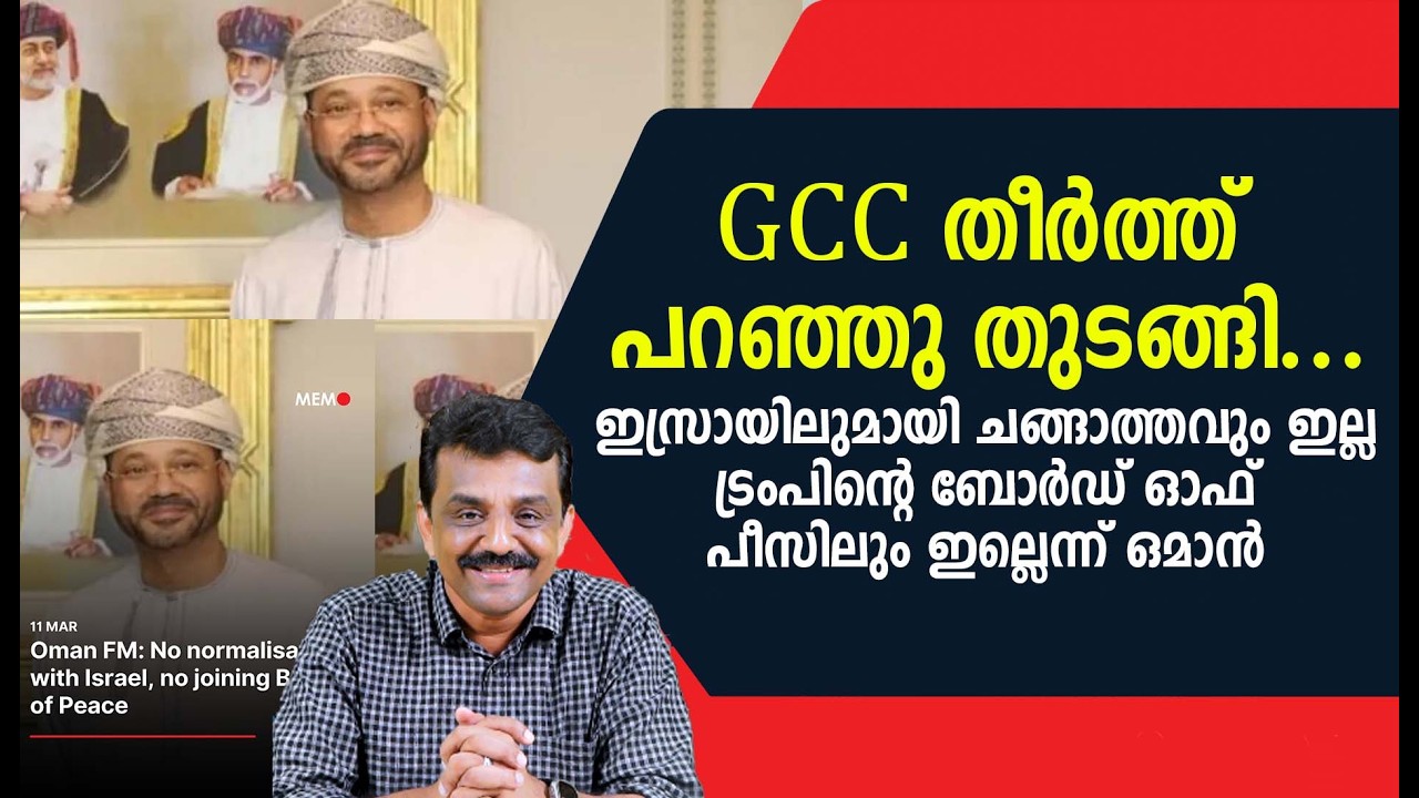 GCC തീർത്ത്  പറഞ്ഞു തുടങ്ങി...ഇസ്രായിലുമായി ചങ്ങാത്തവും ഇല്ല ട്രംപിന്റെ ബോർഡ് ഓഫ് പീസിലും