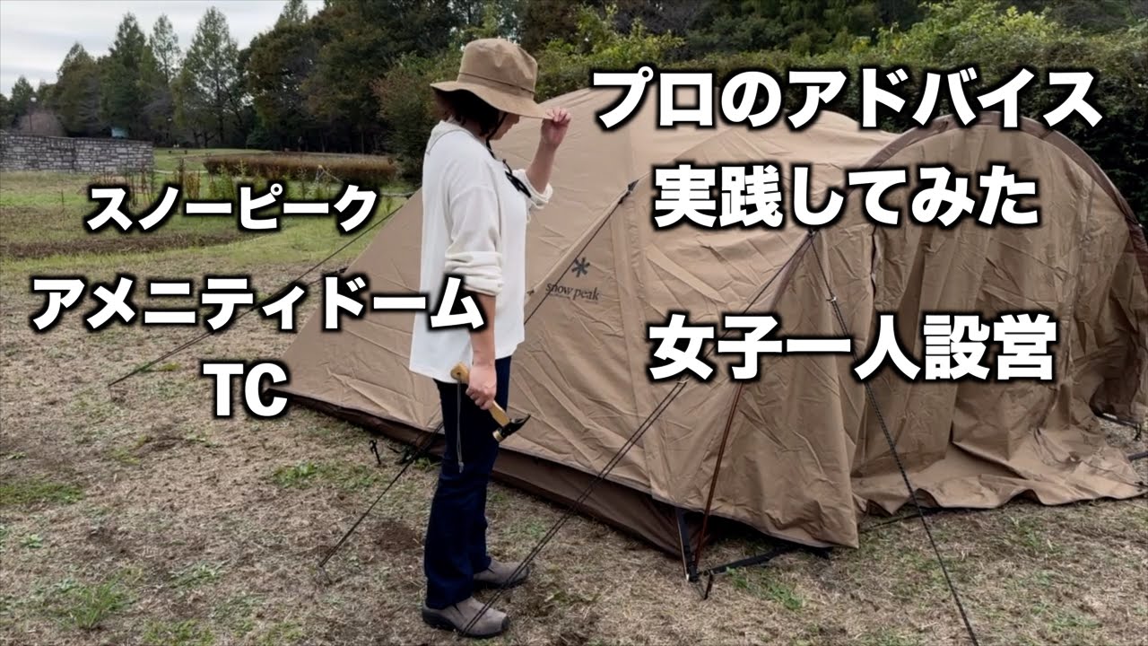 【夫婦キャンプ】女子一人で設営する方法 snowpeakアメニティドームmTC