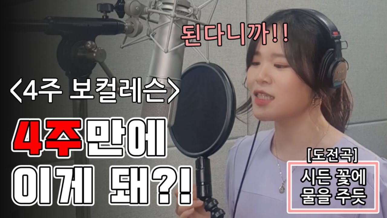 [보컬레슨] 일반인이 4번 수업 만에 노래 잘부르는 법? / 참여자생생리뷰 / 4주레슨 BEFORE & AFTER [최영주]