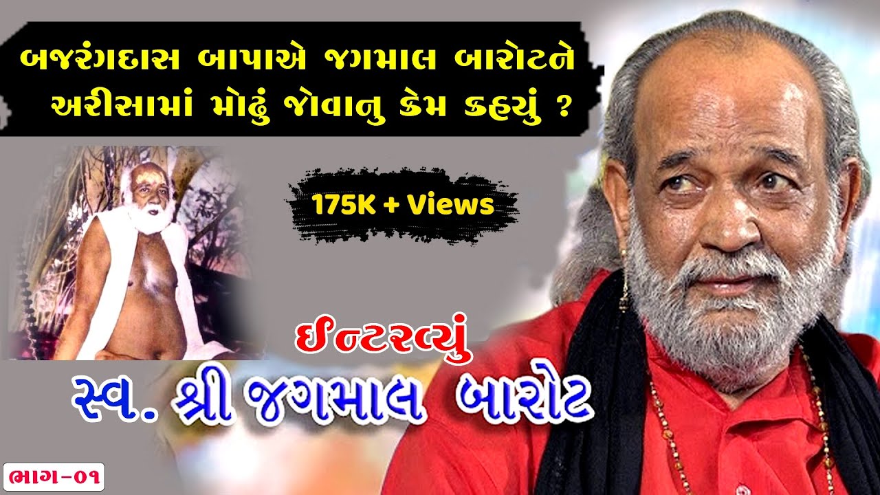 PART-01 JAGMAL BAROT INTERVIEW-Deshi Bhajnik Jagmal Baot Sathe surilo Sambad  mp4