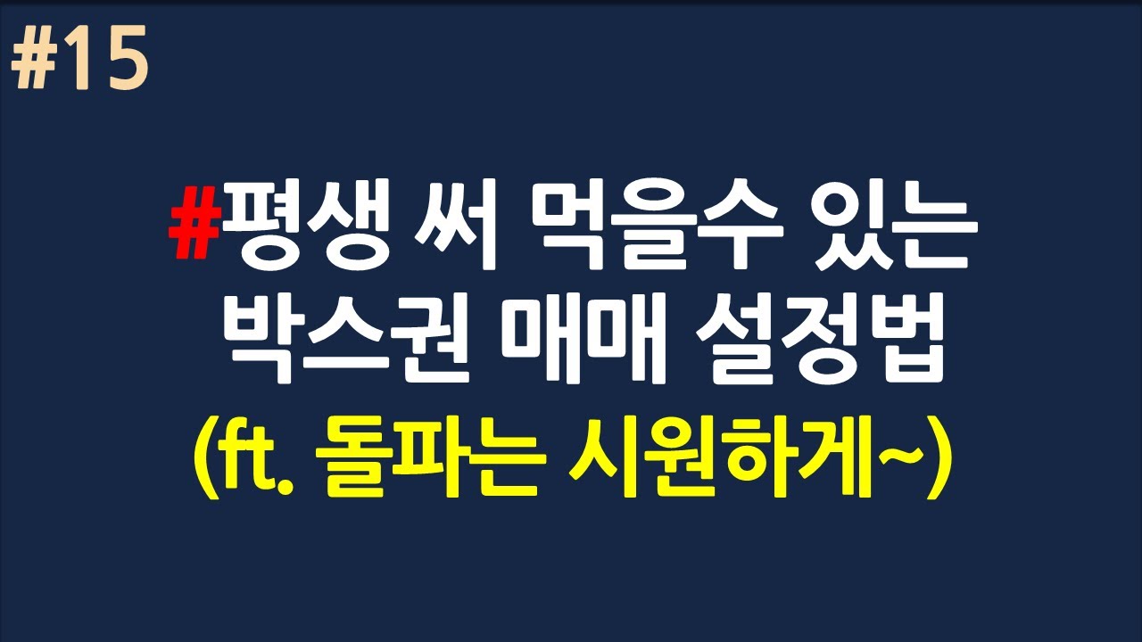 평생 써먹을수 있는 보조지표_박스권 매매법_#15
