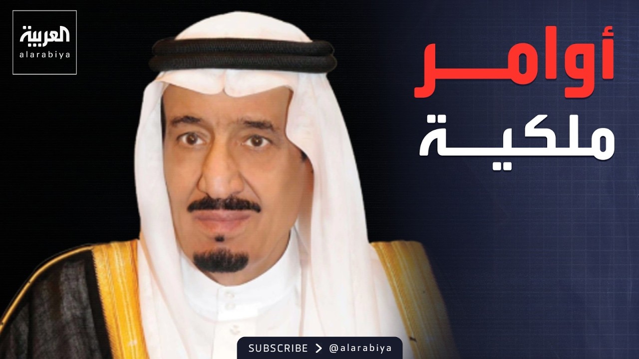 الرابعة | السعودية: أوامر ملكية جديدة تتضمن إعفاءات وتعيينات