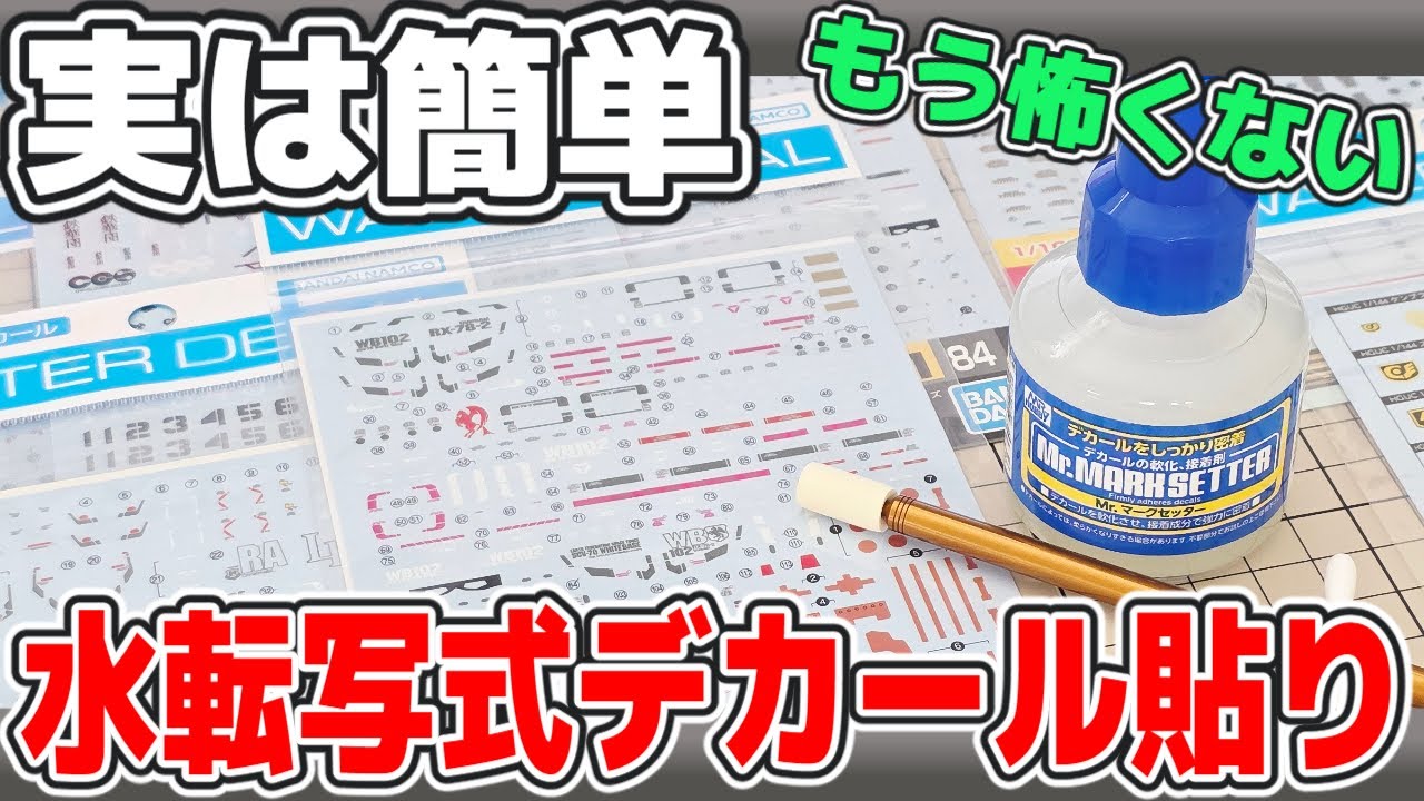 【ガンプラ】初心者向け水転写式デカールの貼り方徹底解説！もう失敗怖くない【実は超簡単】