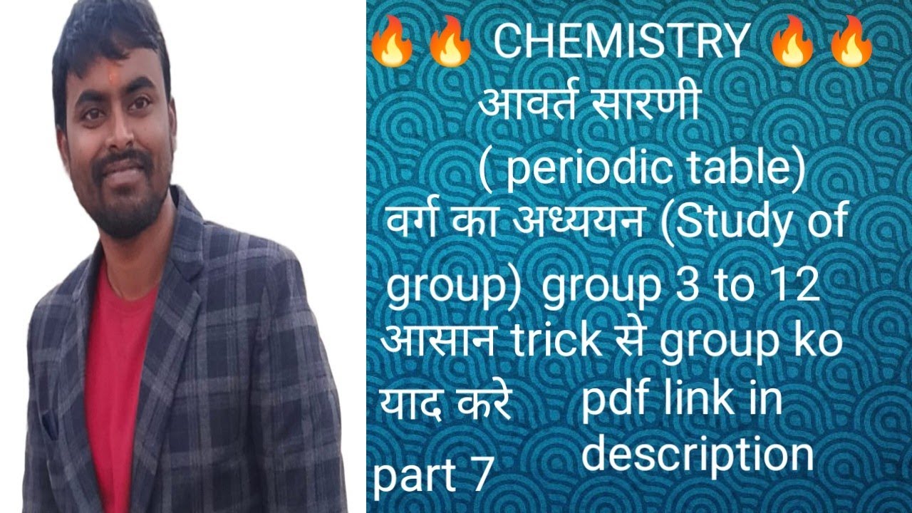 Part 07 आवर्त सारणी ( periodic table) वर्ग 3 से12 तक का अध्ययन (group of study) d -block element 