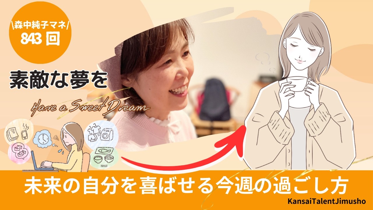 寝る前３分　素敵な夢を☆~Have a Sweet Dream~　第843回　森中純子マネージャー　未来の自分を喜ばせる今週の過ごし方