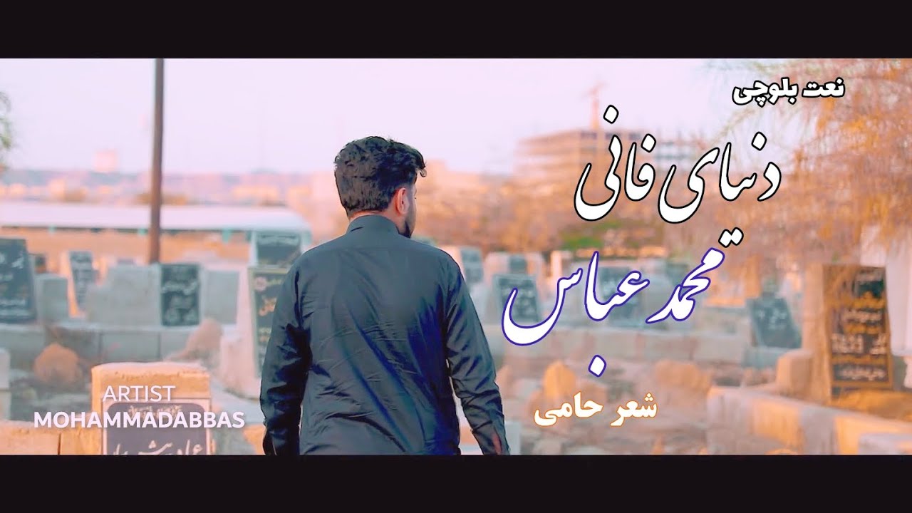 Naat Balochi | donya e fani | mohammadabbas| نعت بلوچی دنیای فانی از محمد عباس