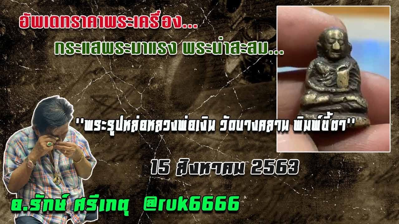พระรูปหล่อหลวงพ่อเงิน วัดบางคลาน พิมพ์ขี้ตา//#รักษ์ศรีเกตุLive #@ruk6666