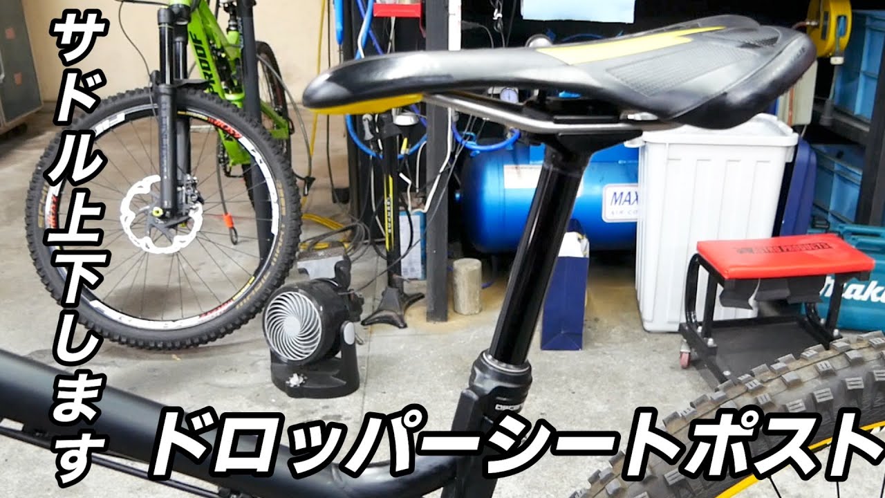 ドロッパーシートポストを取り付ける マウンテンバイクの必須装備　格安　　Brand-X Ascend II外装式