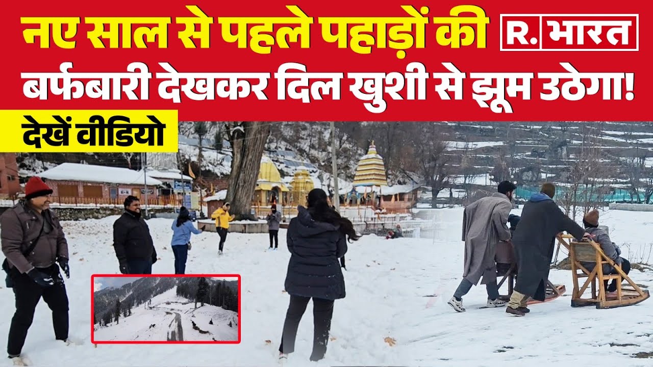 बर्फबारी के बाद और अधिक खूबसूरत हुआ धरती का स्वर्ग ‘जम्मू-कश्मीर’ | Snowfall in Jammu & Kashmir