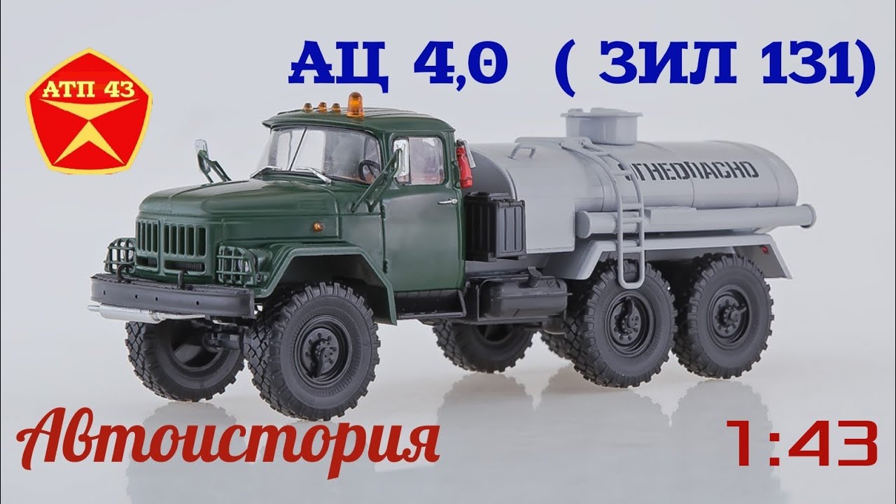 АЦ 4.0 (ЗИЛ 131)🔹️Автоистория🔹️Обзор и доработка масштабной модели 1:43