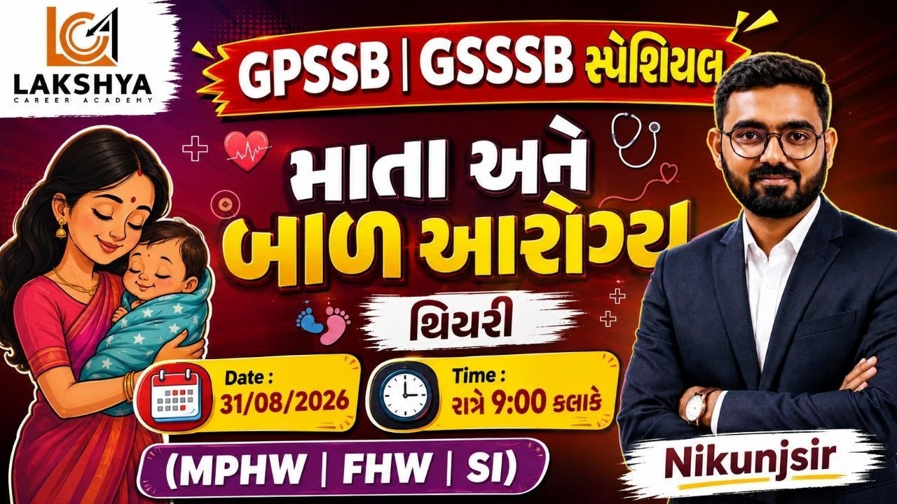 GPSSB || MPHW & FHW SPECIAL || માતા અને બાળ આરોગ્ય થિયરી લેક્ચર || નિકુંજ સર || LAKSHYA _ CAREER ||