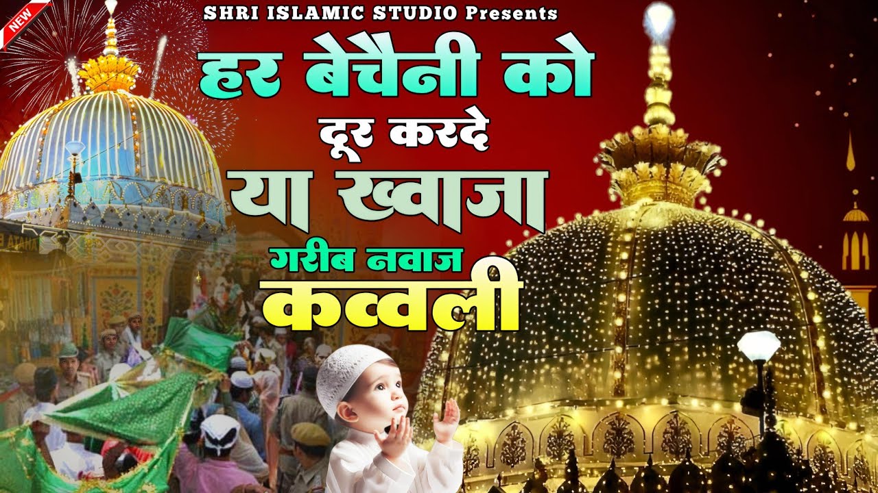 Superhit Kavvali Ajmer Sharif ❤️ Khwaja Garib Nawaz qawwali 👑 Khwaja Ji Kavvali ❤️ New Kavvali 2026