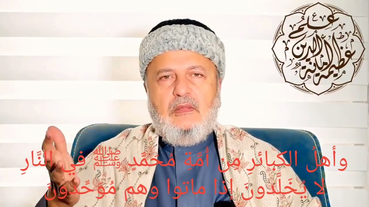45 وأهلُ الكبائرِ مِن أُمَّةِ مُحَمَّدٍ ﷺ في النَّارِ لا يُخَلَّدونَ إذا ماتوا وهم مُوَحِّدونَ