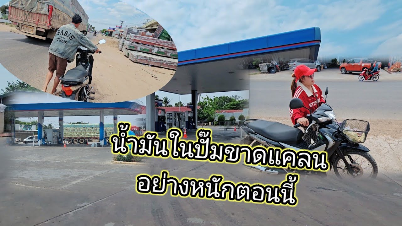 ความชวยมาเยือนอีกรอบ น้ำมันรถหม ปั๊มน้ำมันถูกปิดทั้ง 3 แห่ง 13 มีนาคม ค.ศ. 2026