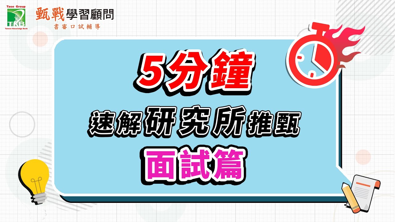 《研究所推甄-面試篇》面試常見題型Q&A｜5分鐘速解推甄面試-甄戰學習顧問